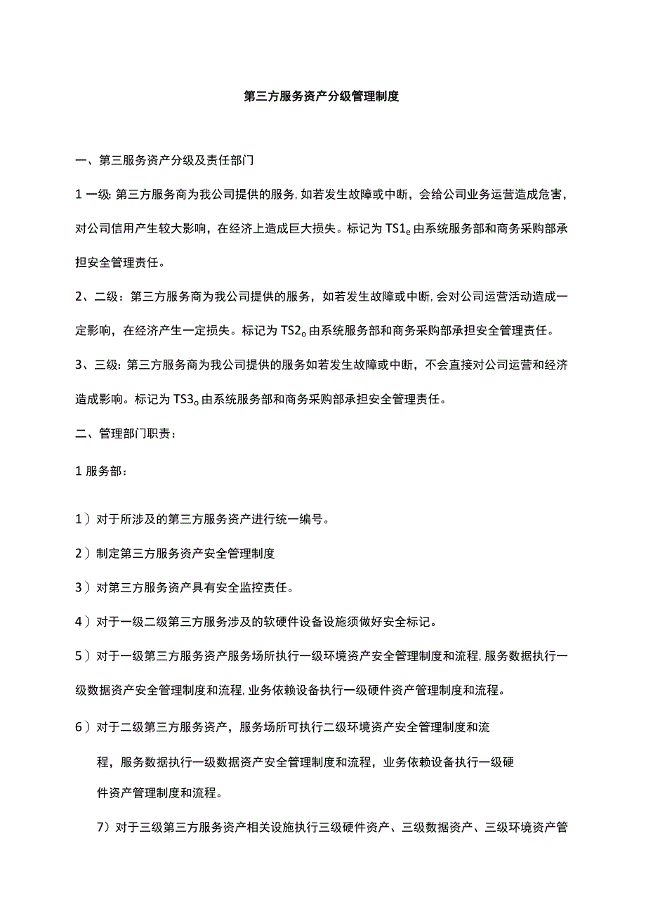 ISO27001-2022全套文件_24 第三方服务资产分级管理.docx_第2页