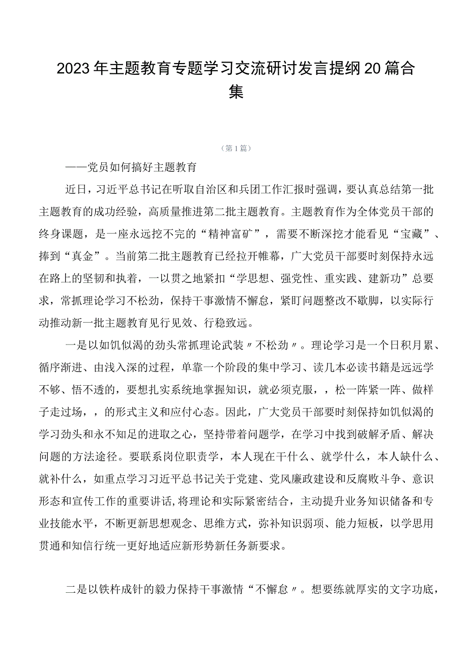 2023年主题教育专题学习交流研讨发言提纲20篇合集.docx_第1页