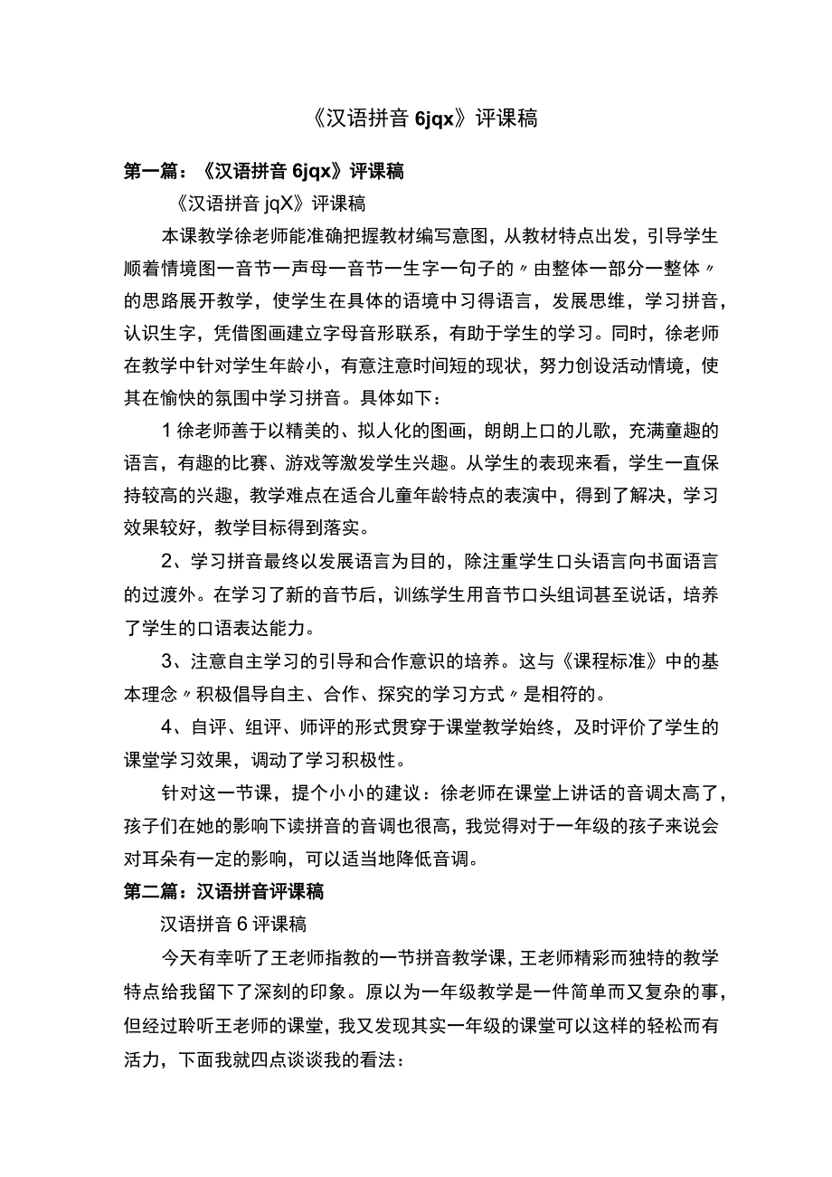 《汉语拼音6jqx》评课稿.docx_第1页