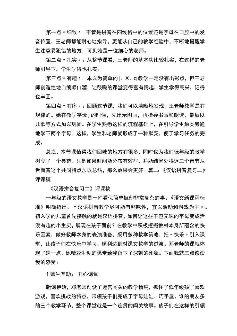 《汉语拼音6jqx》评课稿.docx_第2页