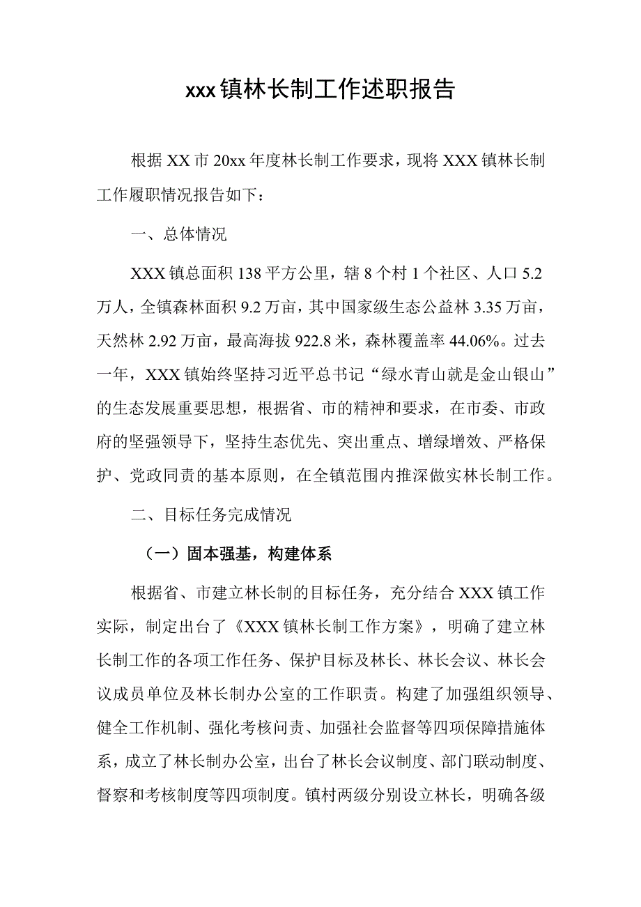 xxx镇林长制工作述职报告.docx_第1页