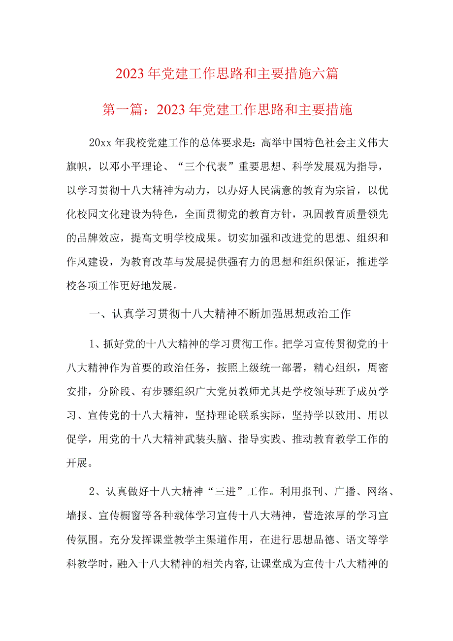 2023年党建工作思路和主要措施六篇.docx_第1页