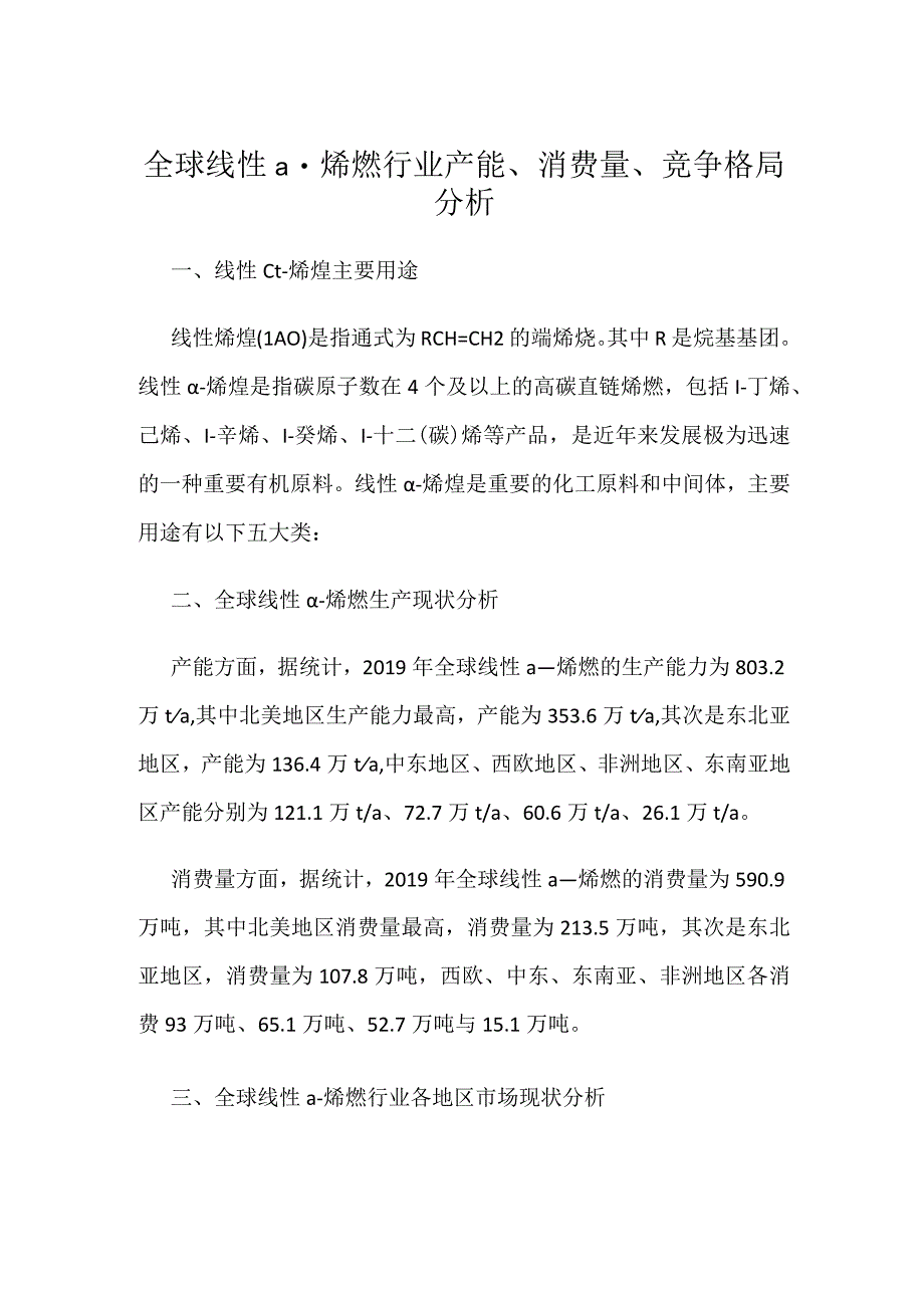 全球线性α-烯烃行业产能、消费量、竞争格局分析.docx_第1页