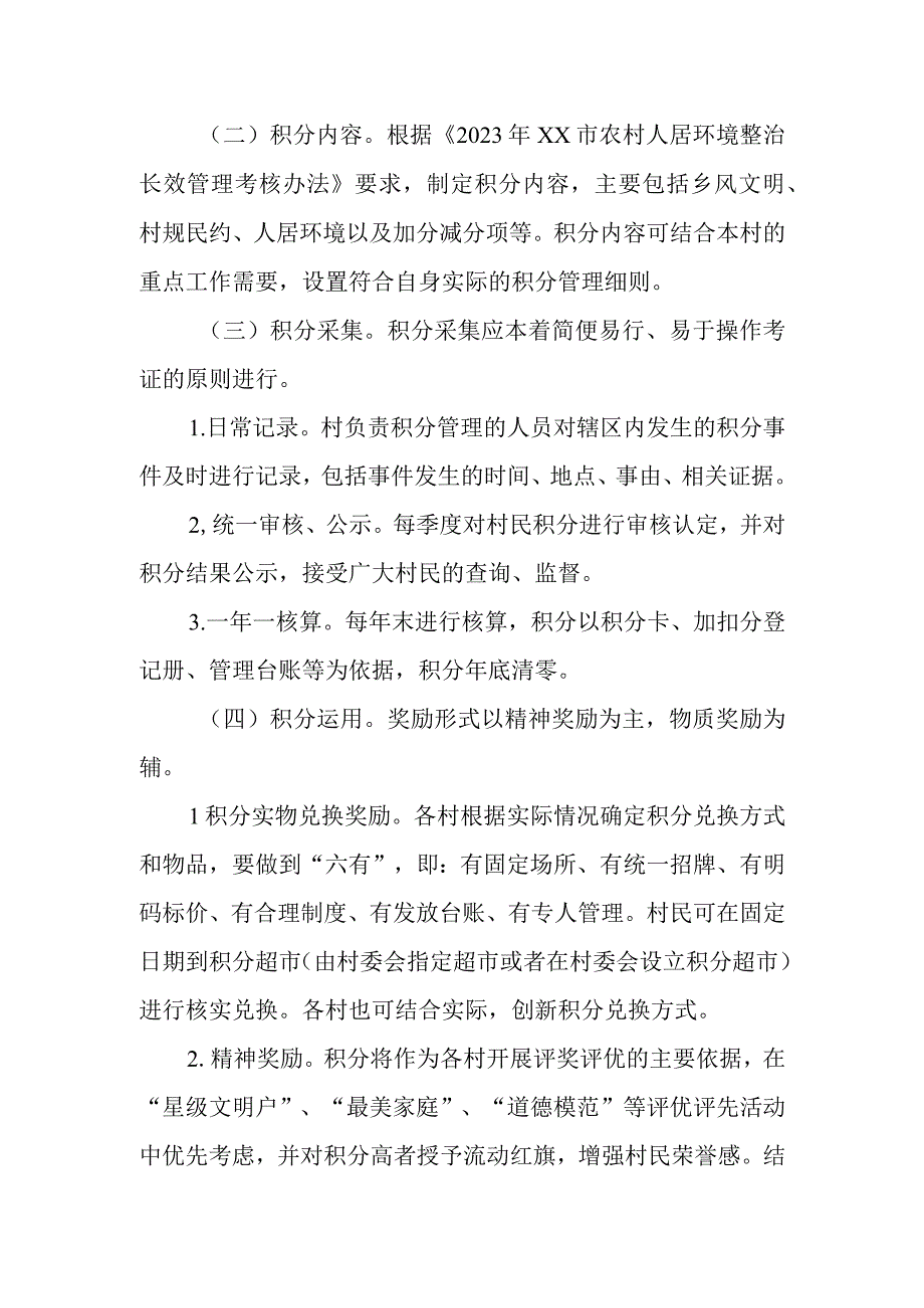 XX街道推广运用乡村治理积分制实施方案.docx_第3页