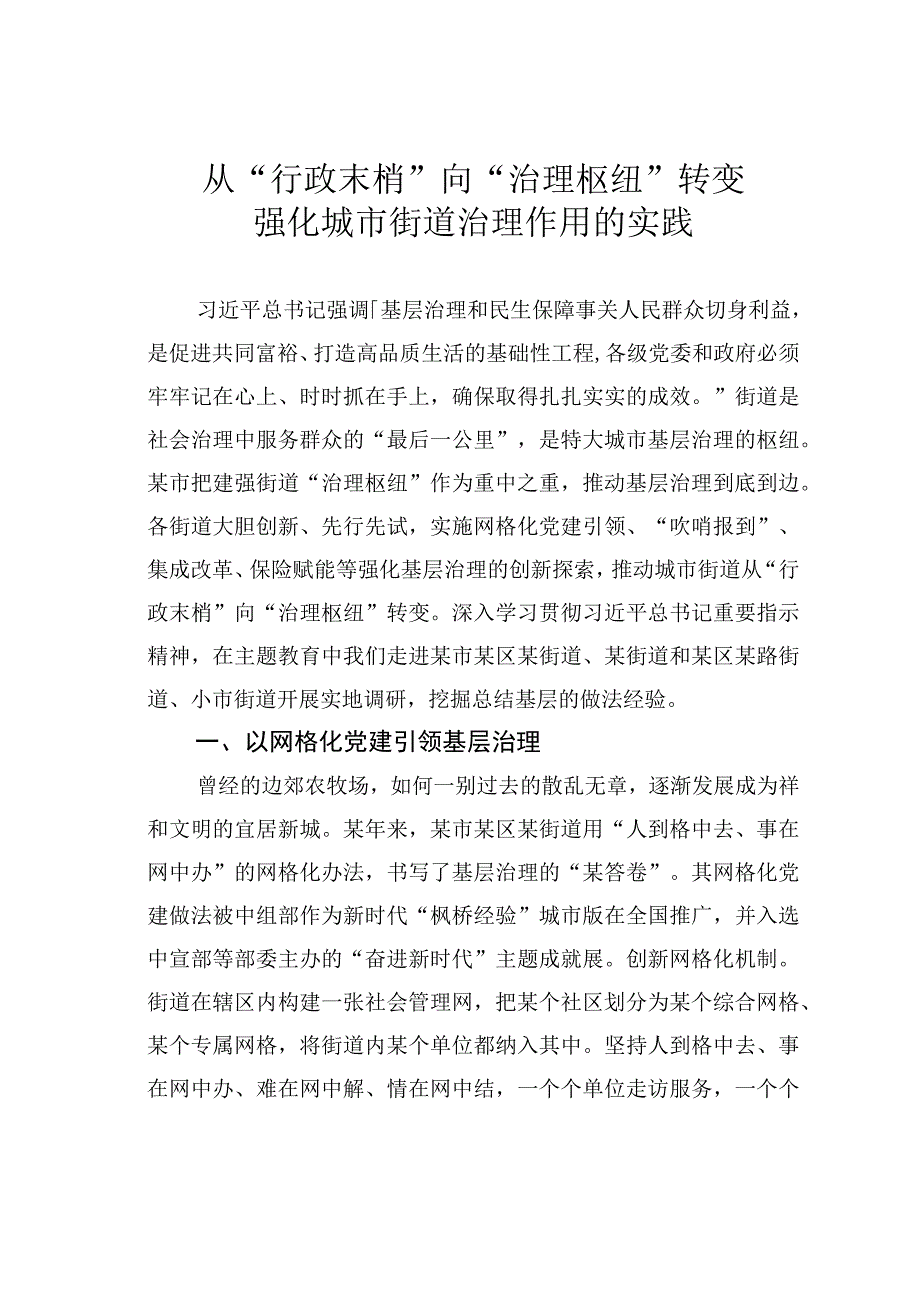 从“行政末梢”向“治理枢纽”转变强化城市街道治理作用的实践.docx_第1页