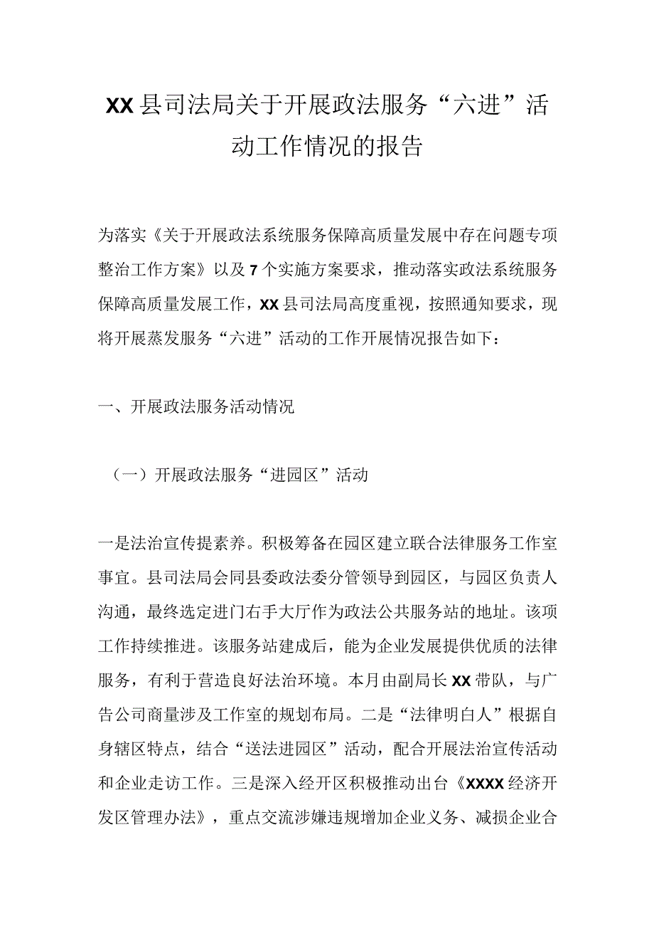 XX县司法局关于开展政法服务“六进”活动工作情况的报告.docx_第1页