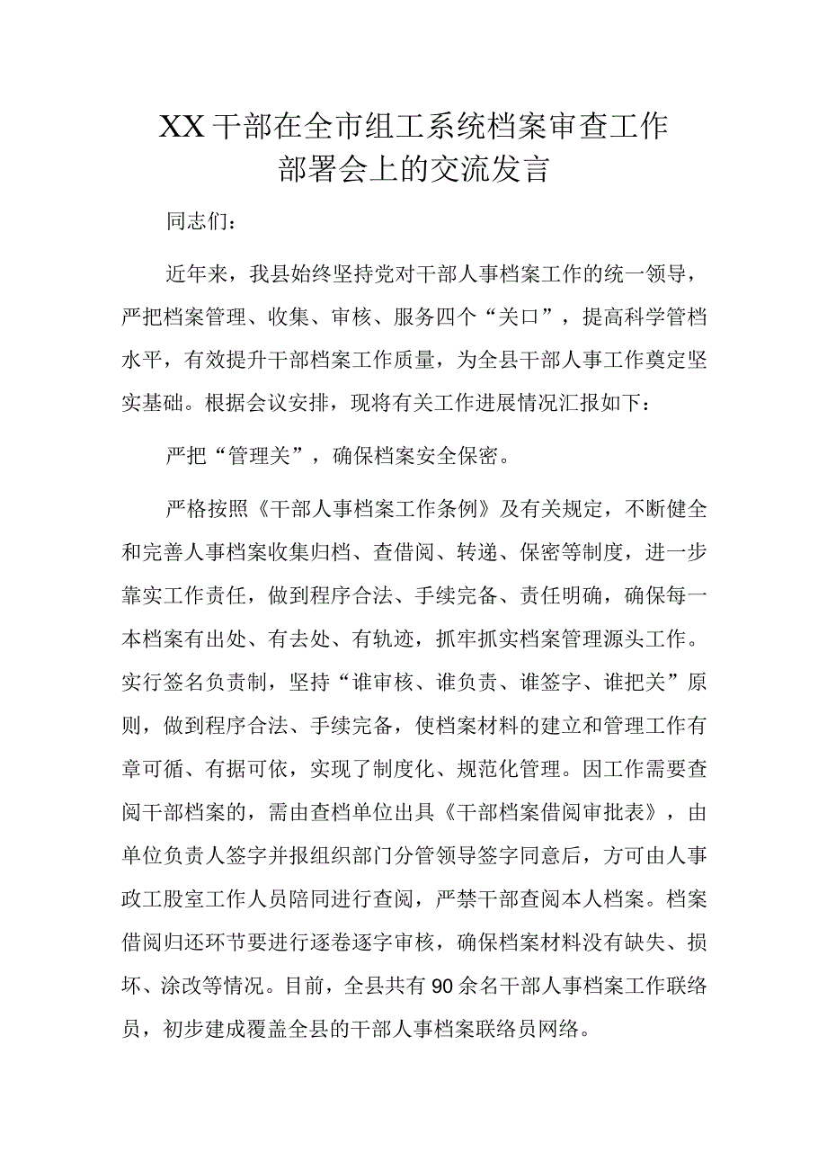 XX干部在全市组工系统档案审查工作部署会上的交流发言.docx_第1页