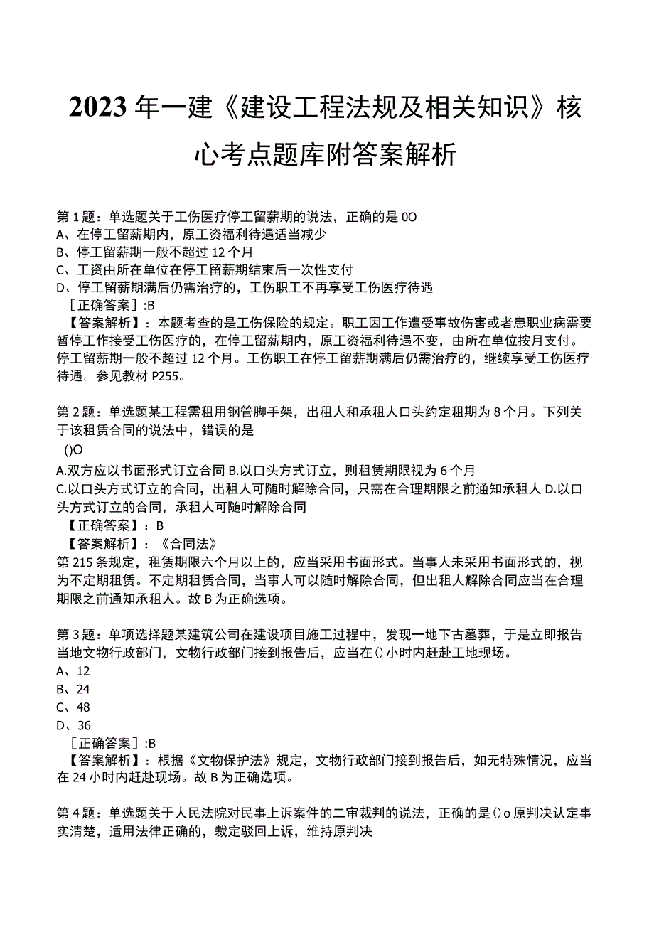 2023 年一建《建设工程法规及相关知识》核心考点题库附答案解析.docx_第1页