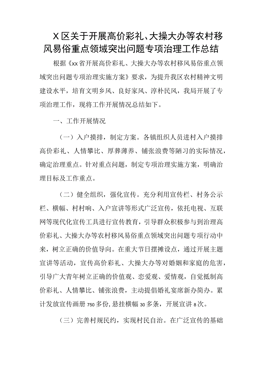 X区关于开展高价彩礼、大操大办等农村移风易俗重点领域突出问题专项治理工作总结.docx_第1页