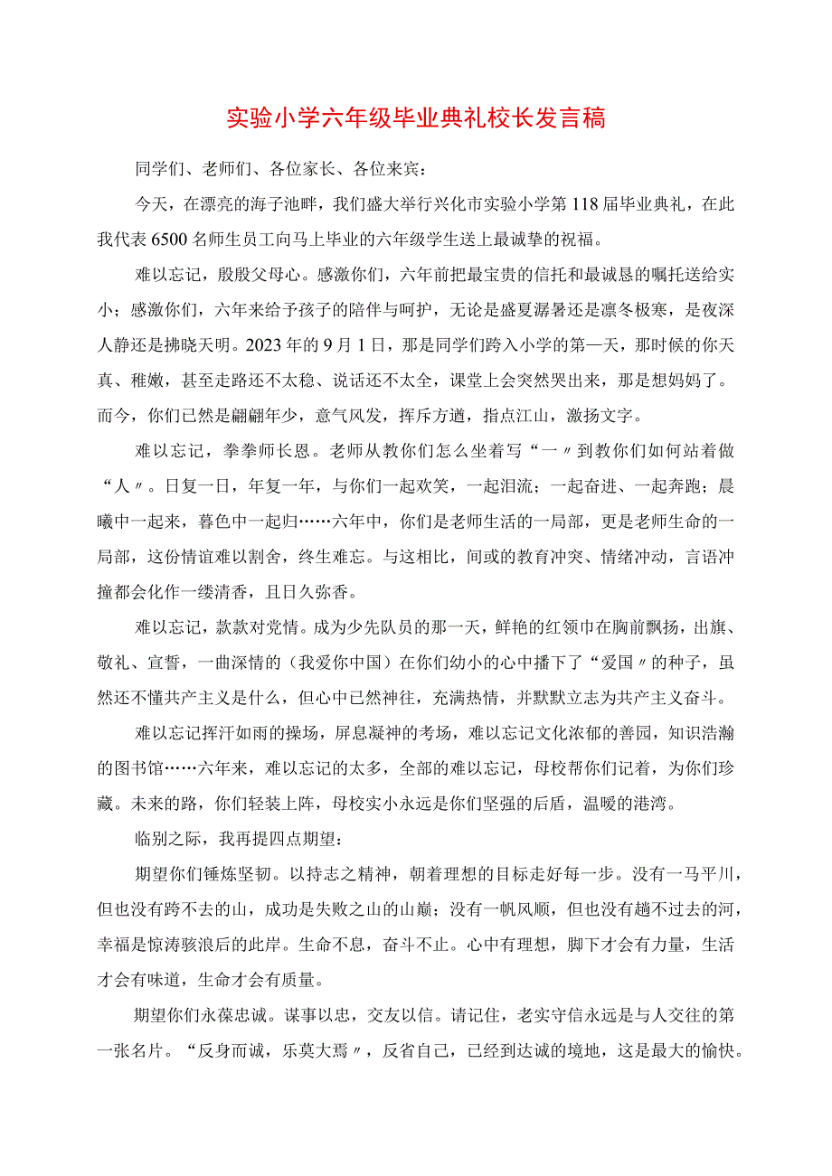 2023年实验小学六年级毕业典礼校长讲话稿.docx_第1页