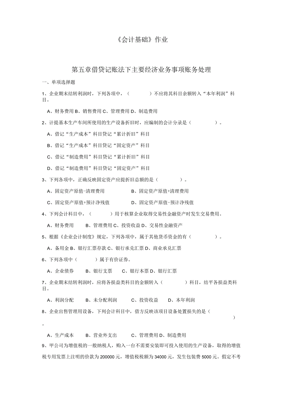 《会计基础》章节作业习题——第5章 借贷记账法下主要经济业务事项账务处理.docx_第1页