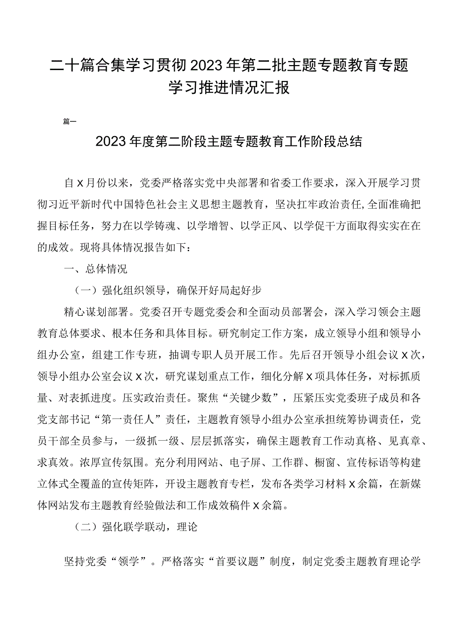 二十篇合集学习贯彻2023年第二批主题专题教育专题学习推进情况汇报.docx_第1页