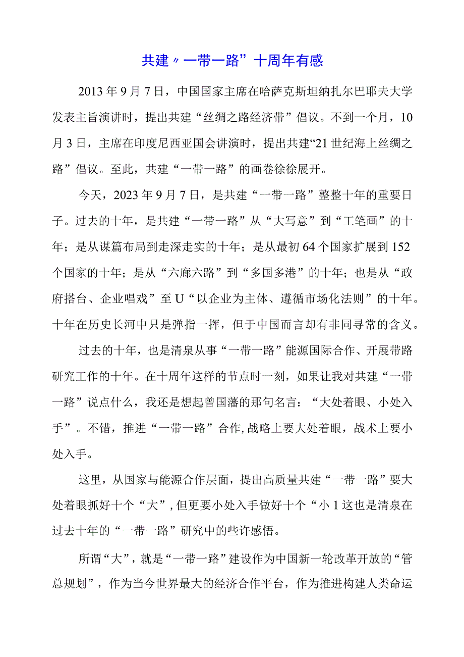 2023年共建“一带一路”十周年有感.docx_第1页