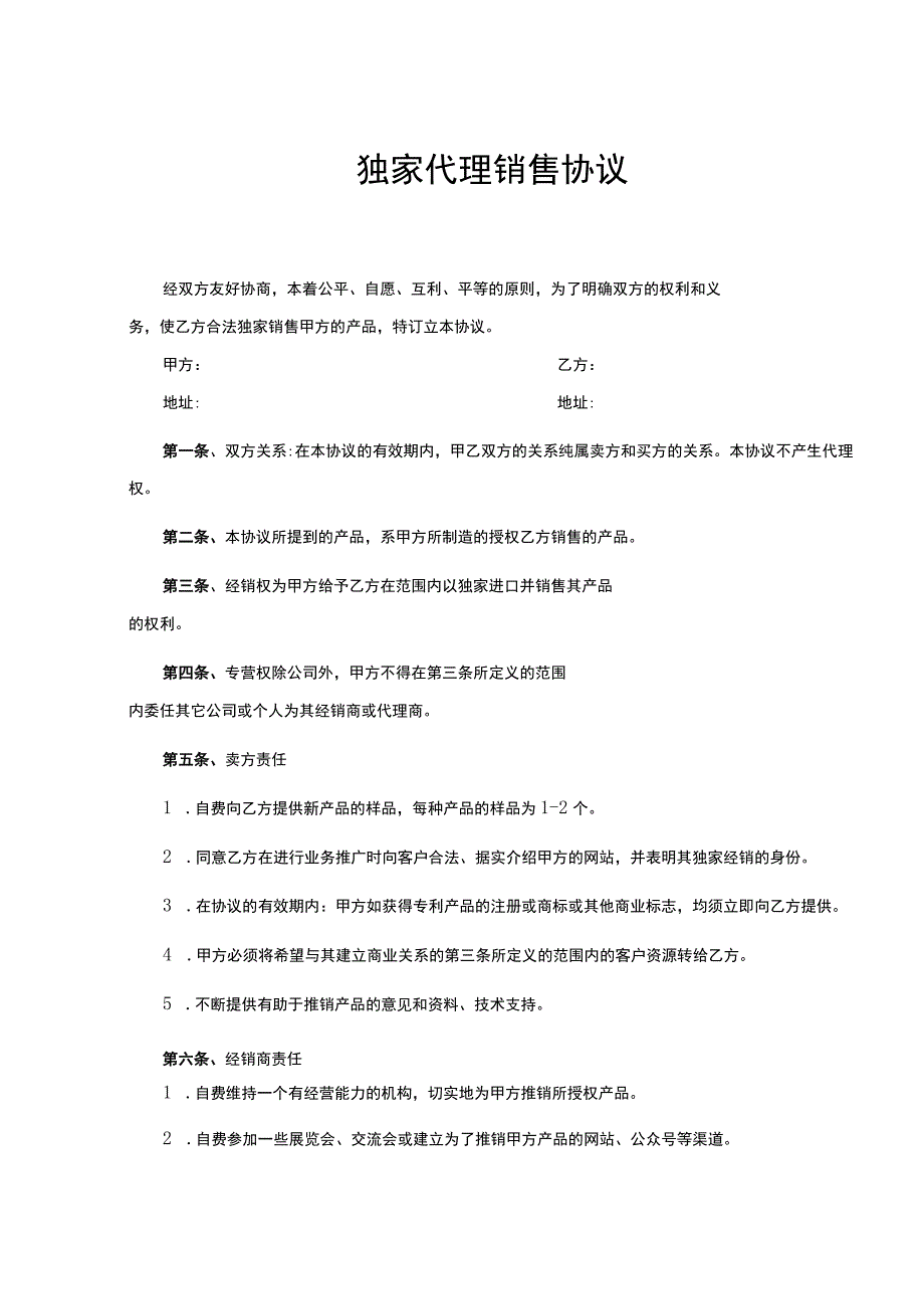 产品独家销售代理合同 -5份.docx_第1页