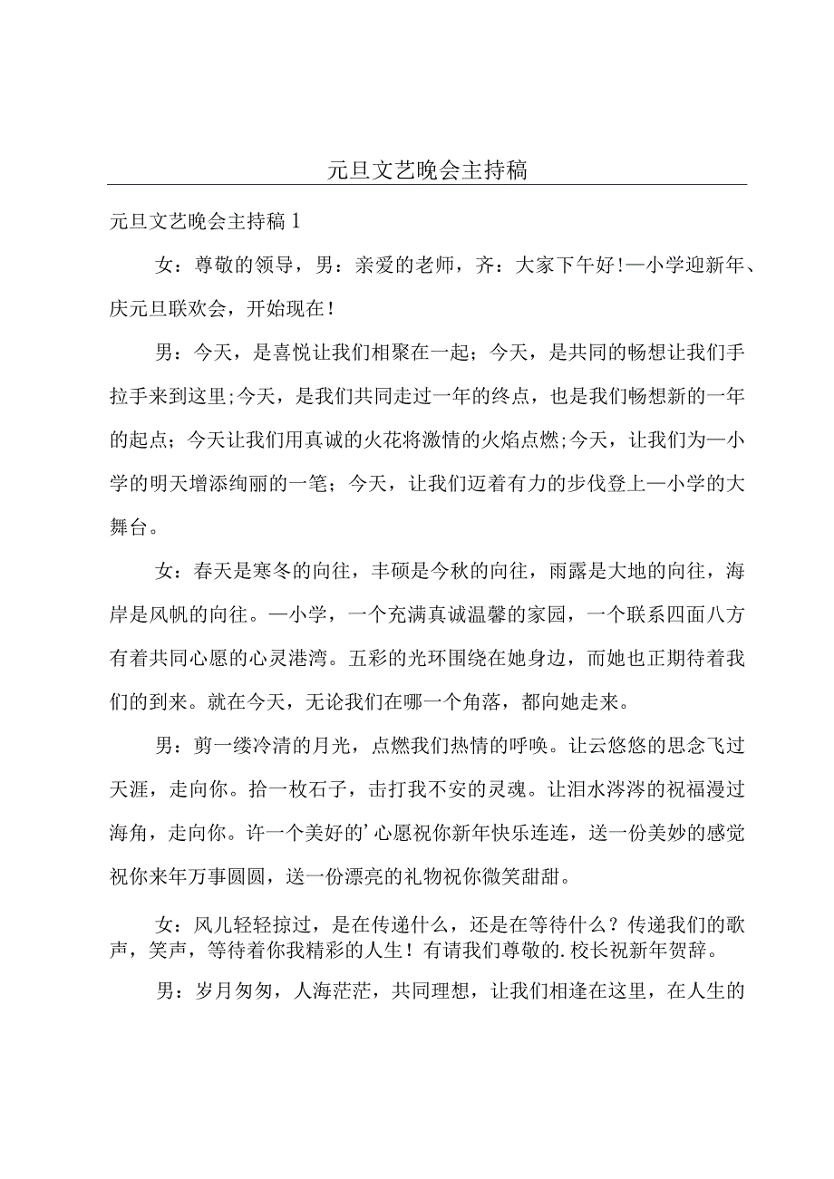 元旦文艺晚会主持稿.docx_第1页