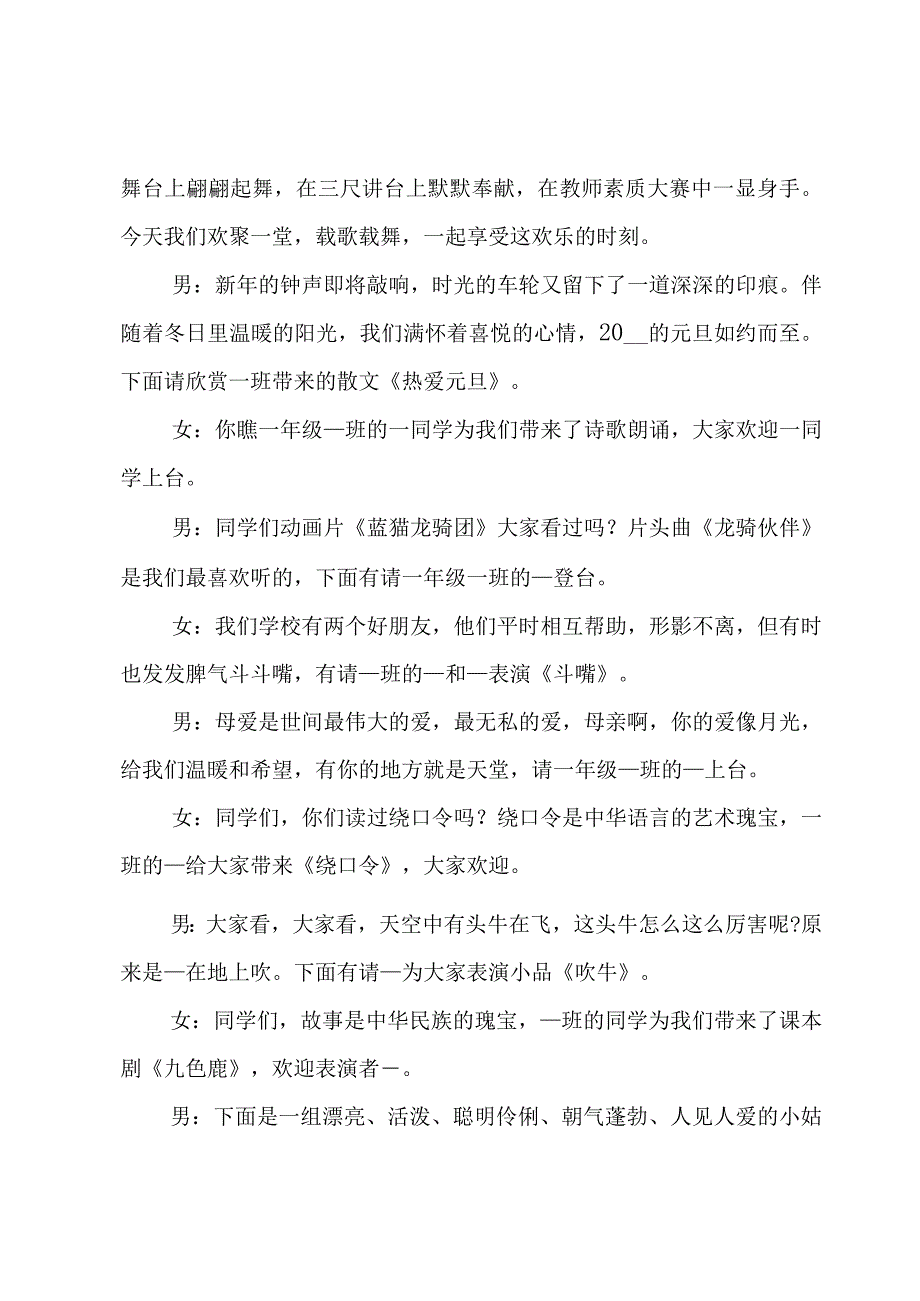 元旦文艺晚会主持稿.docx_第2页