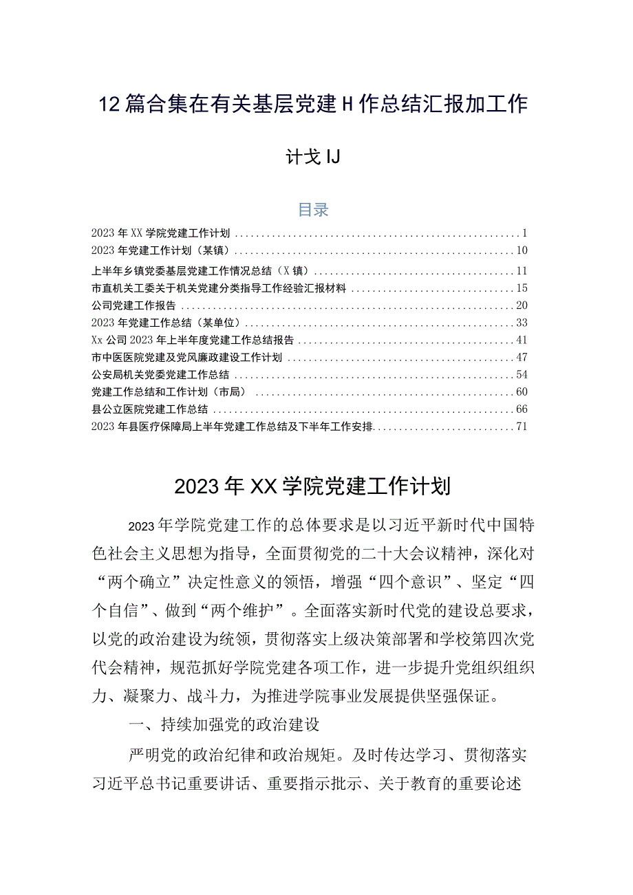 12篇合集在有关基层党建工作总结汇报加工作计划.docx_第1页