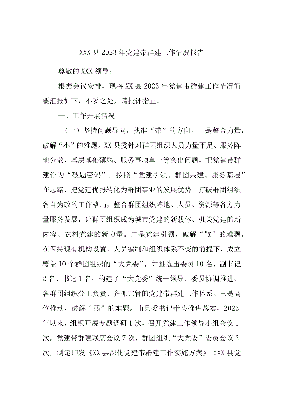 XXX县2023年党建带群建工作情况报告.docx_第1页