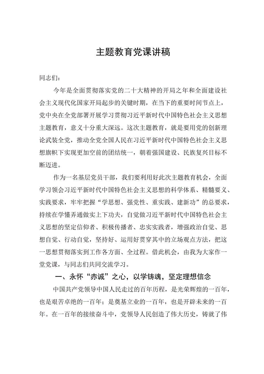 主题教育党课讲稿.docx_第1页