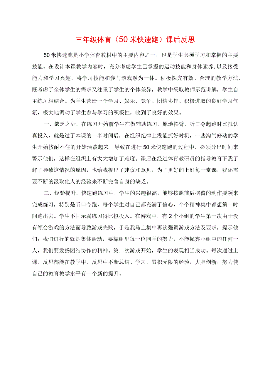 2023年三年级体育《50米快速跑》课后反思.docx_第1页