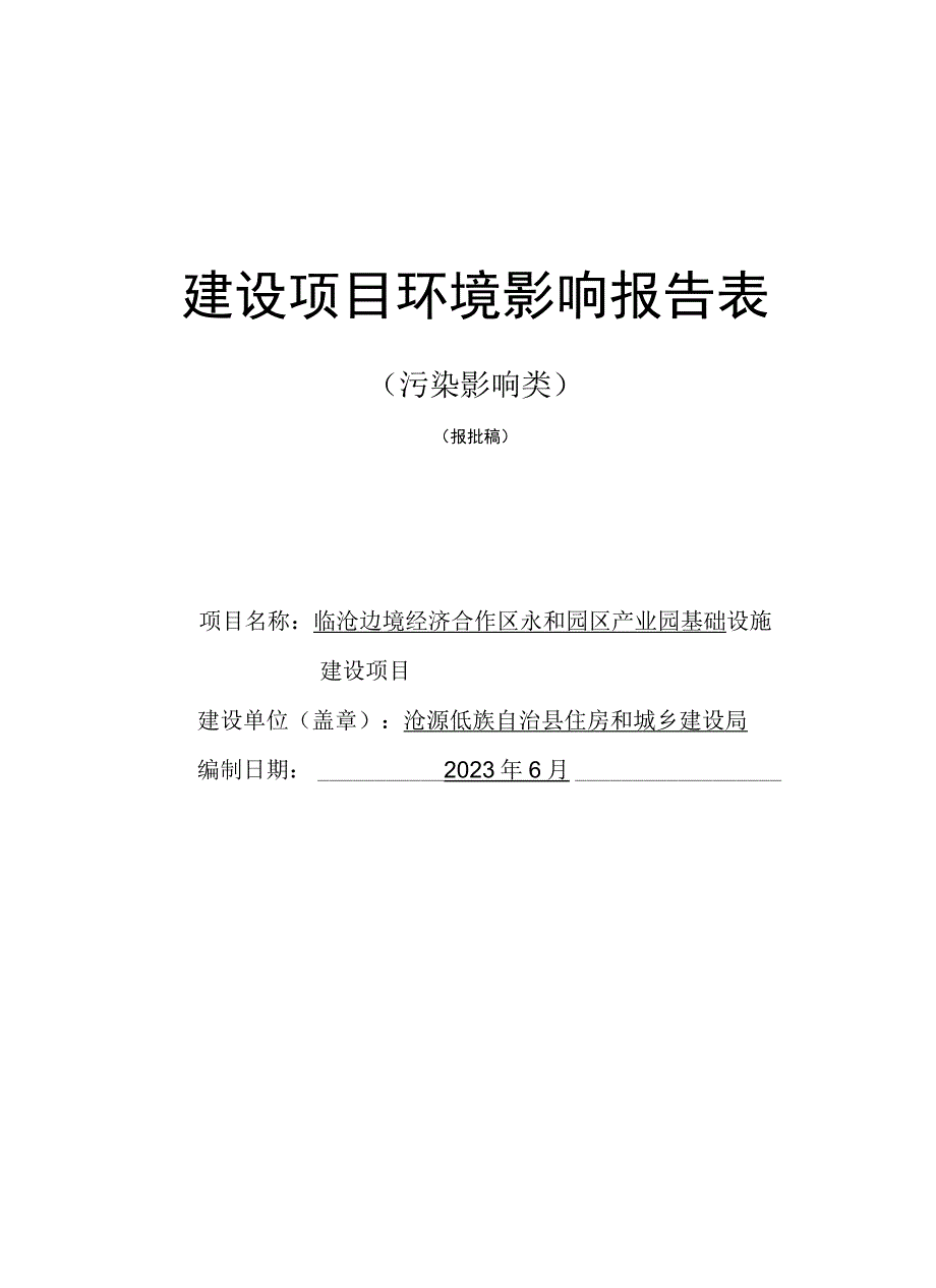 临沧边境经济合作区永和园区产业园基础设施建设项目环评报告.docx_第1页