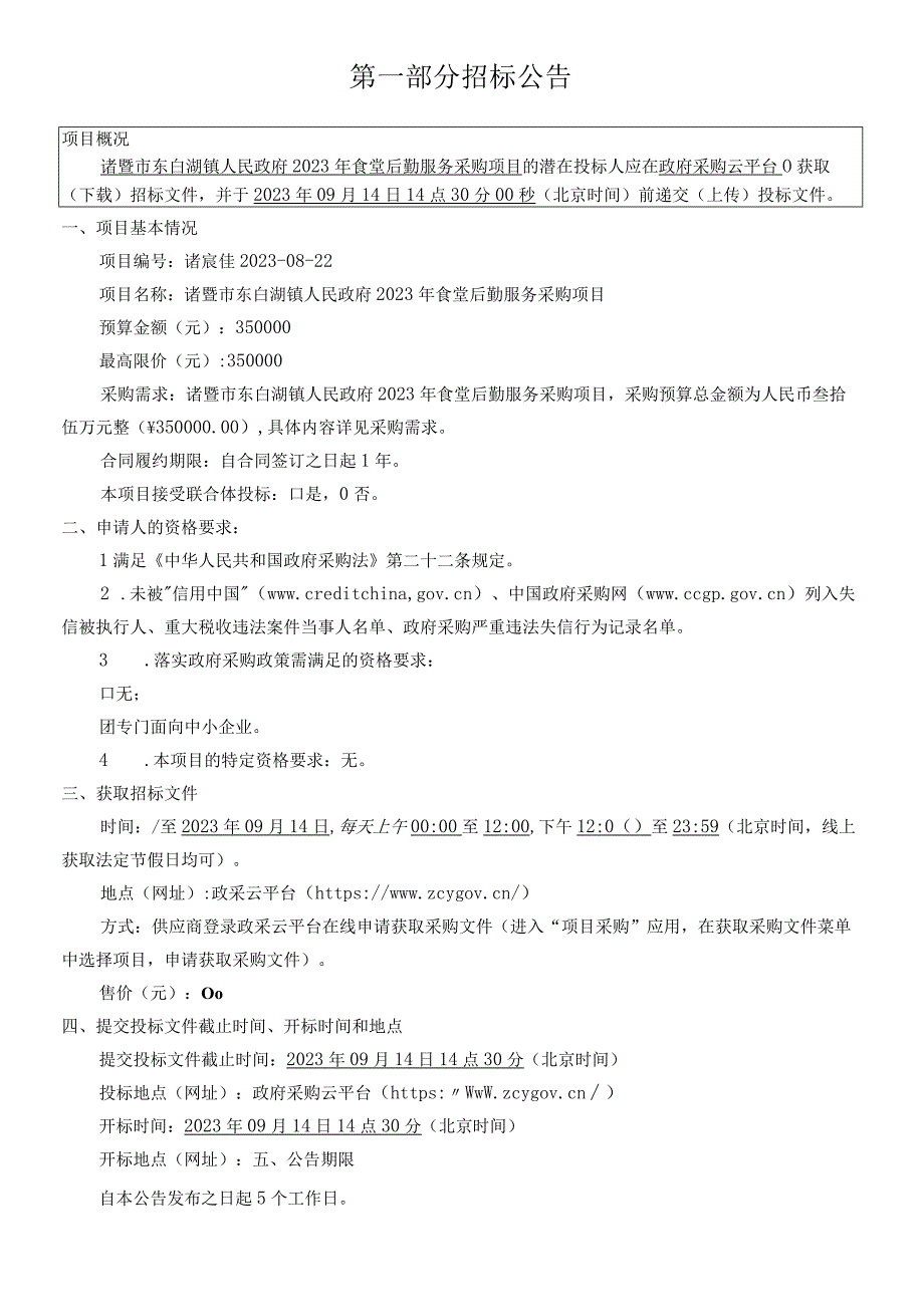 2023年食堂后勤服务采购项目招标文件.docx_第3页