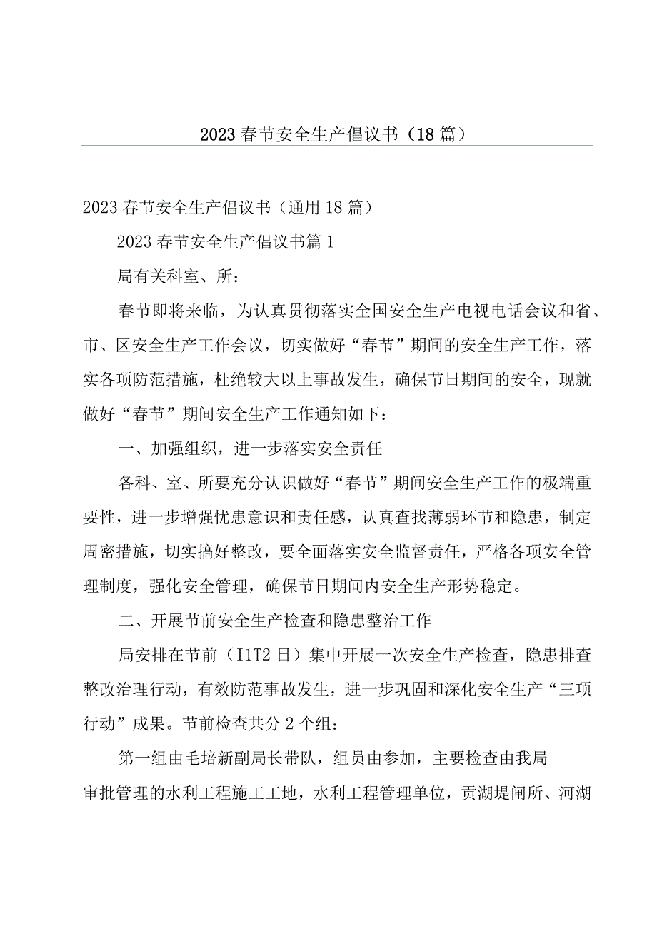 2023春节安全生产倡议书（18篇）.docx_第1页