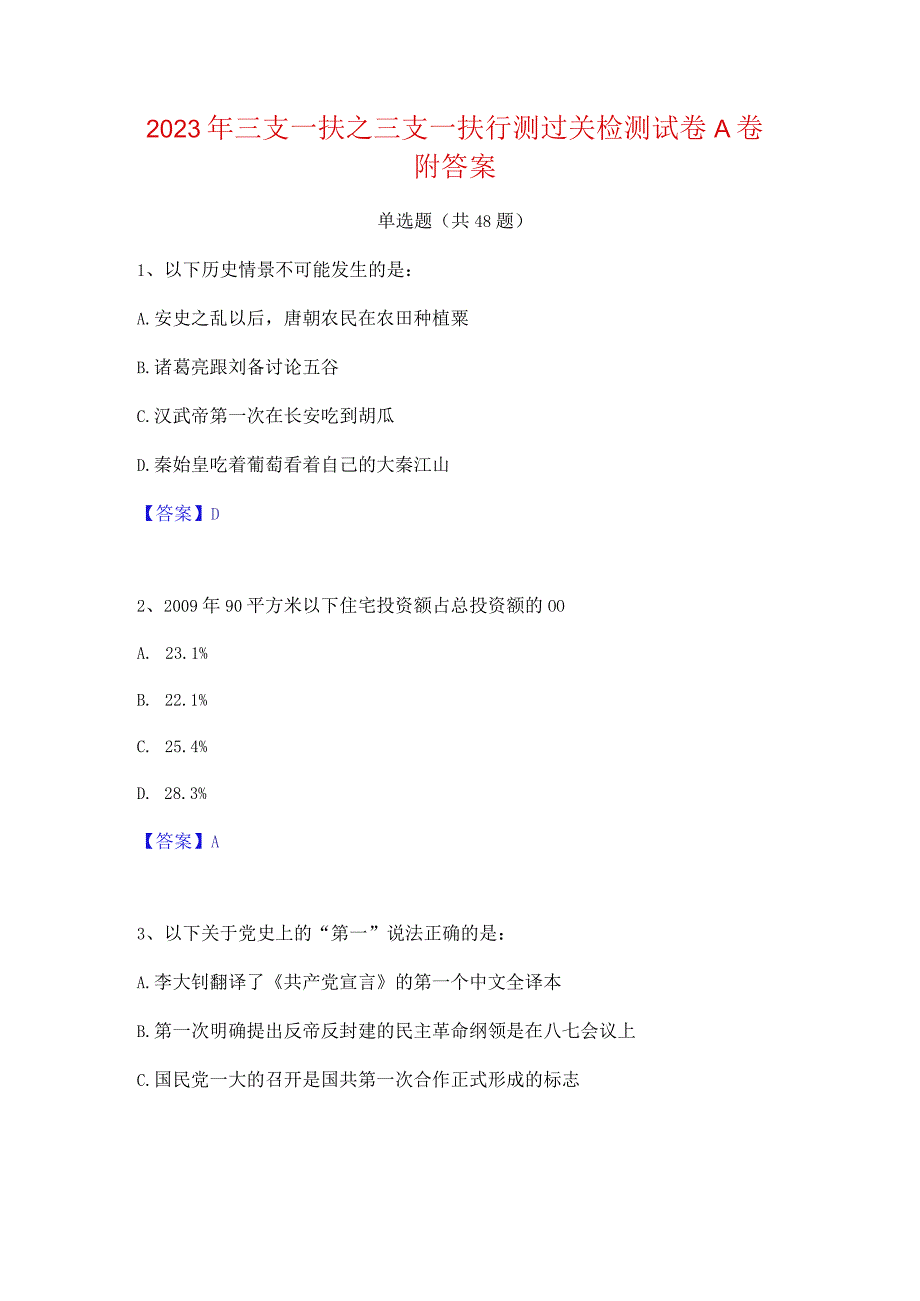 2023年三支一扶之三支一扶行测过关检测试卷A卷附答案.docx_第1页