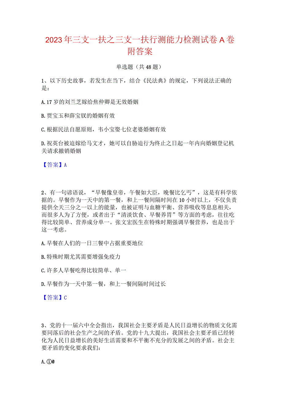 2023年三支一扶之三支一扶行测能力检测试卷A卷附答案.docx_第1页