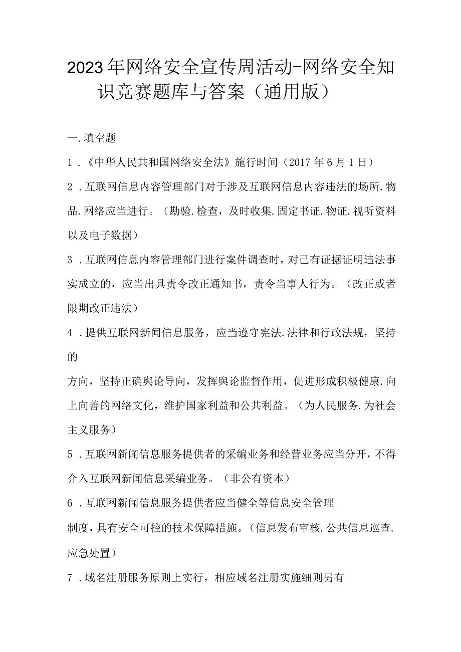 2023年网络安全宣传周活动-网络安全知识竞赛题库与答案（通用版）.docx_第1页