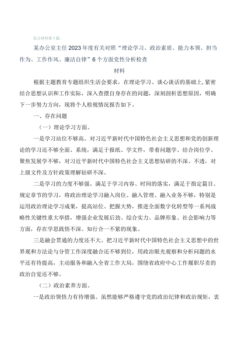 主题教育“六个方面”自我检查研讨发言（6篇合集）.docx_第1页