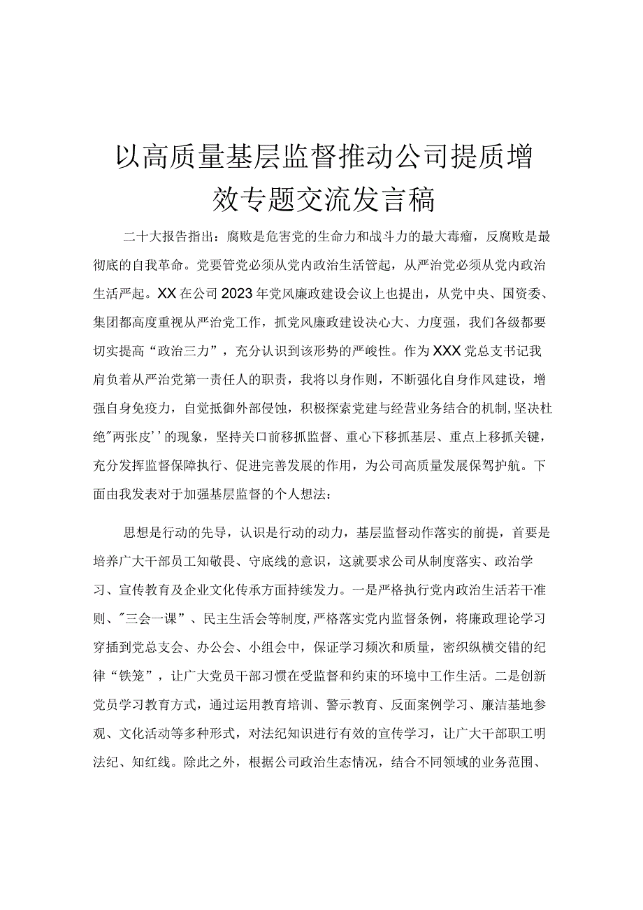 以高质量基层监督推动公司提质增效专题交流发言稿.docx_第1页