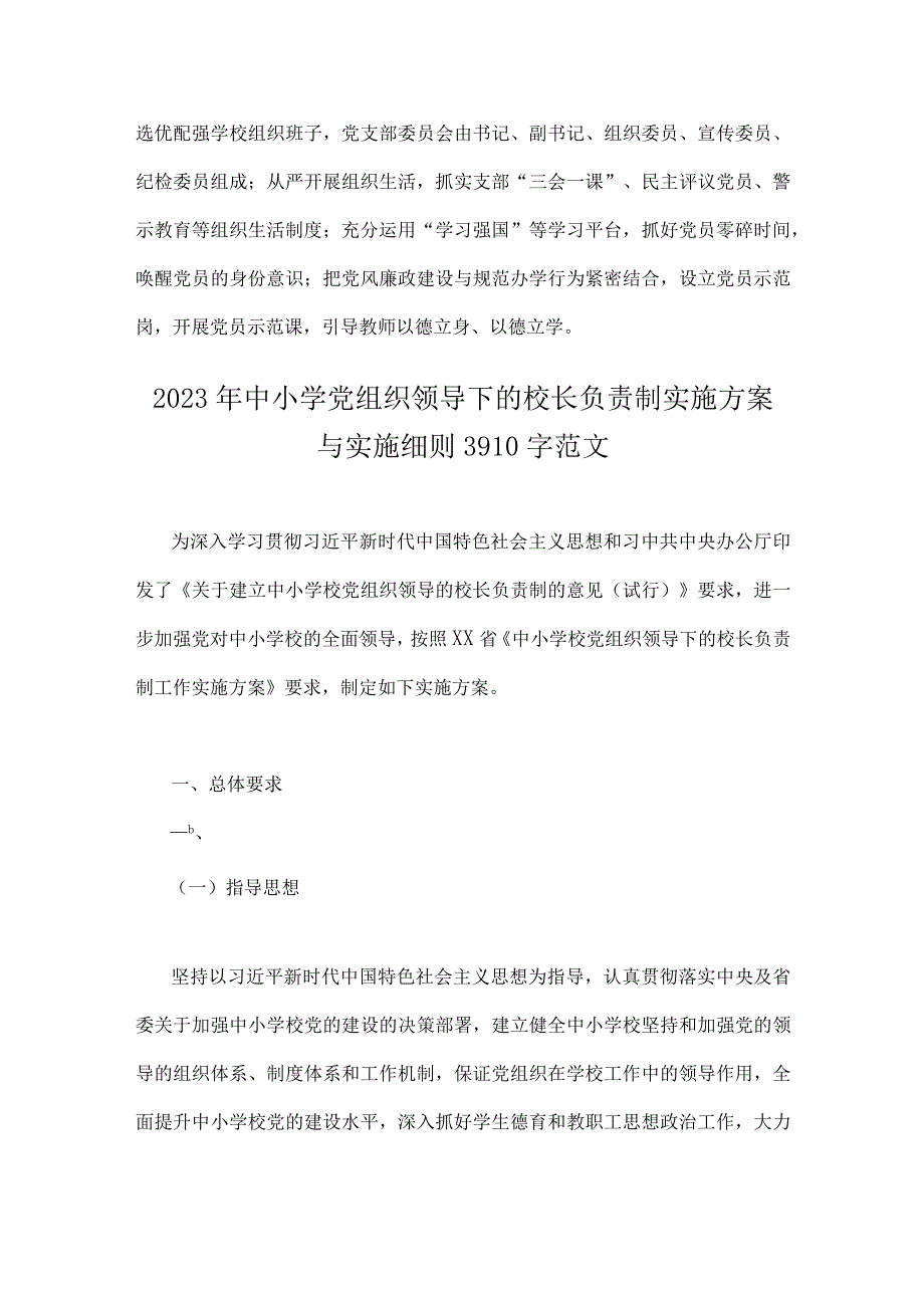 2023年中小学校党组织领导的校长负责制的认识、实践思考与中小学党组织领导下的校长负责制实施方案细则（2篇文）.docx_第3页