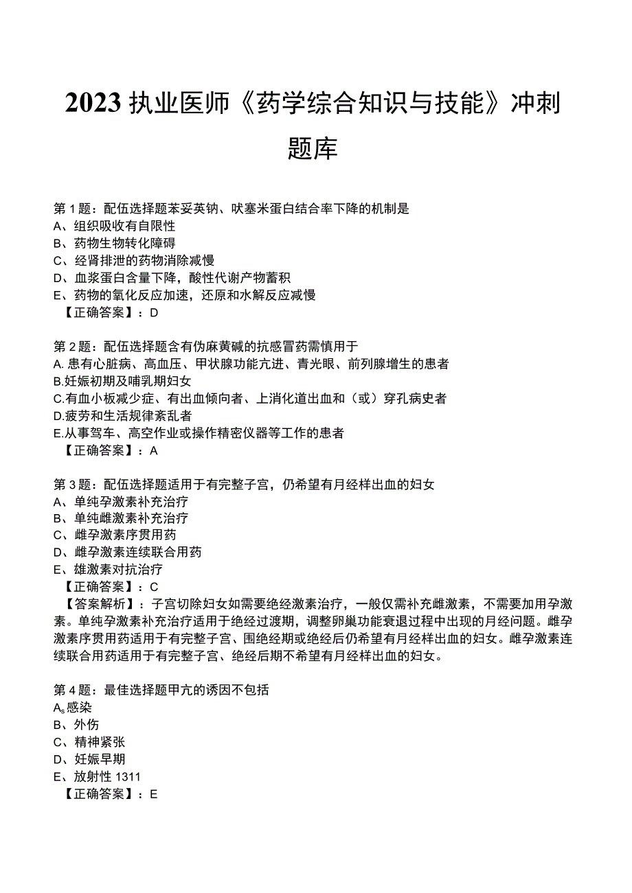 2023执业医师《药学综合知识与技能》冲刺题库.docx_第1页