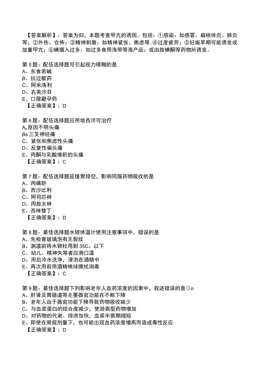 2023执业医师《药学综合知识与技能》冲刺题库.docx_第2页