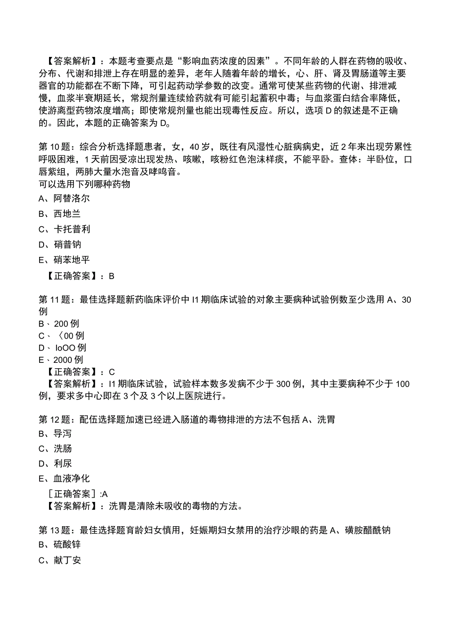 2023执业医师《药学综合知识与技能》冲刺题库.docx_第3页