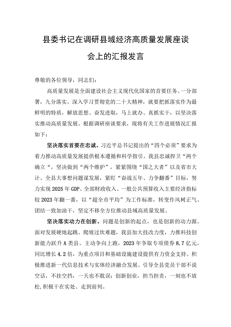 2023年县委书记在调研县域经济高质量发展座谈会上的汇报发言.docx_第1页