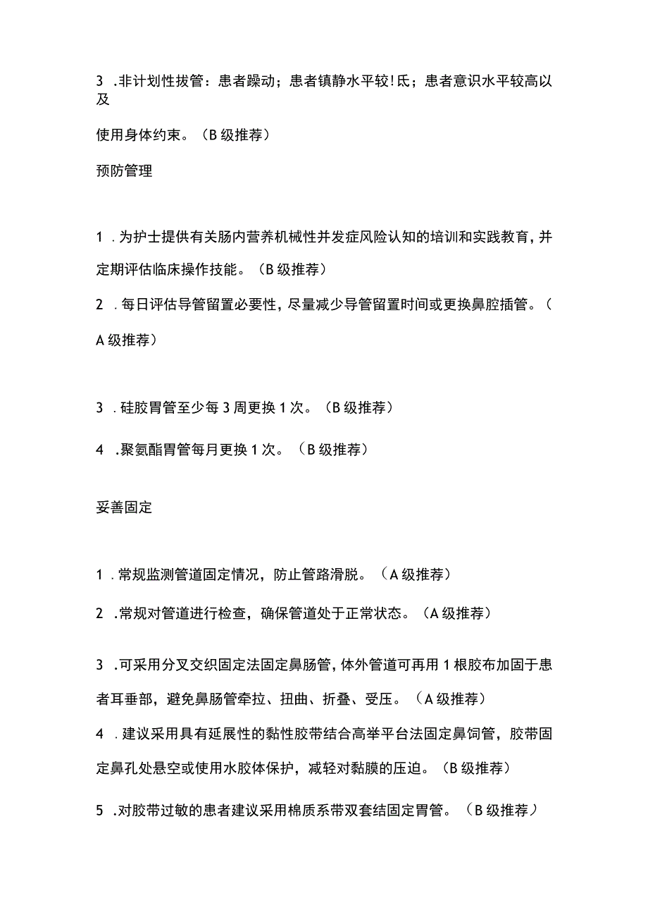 2023肠内营养患者机械性并发症预防及管理.docx_第2页