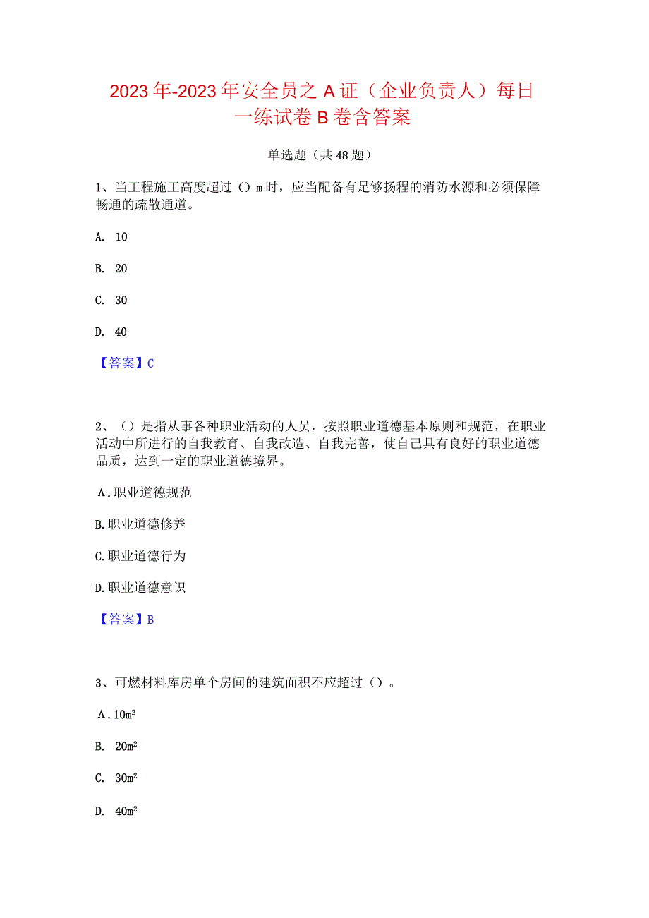 2022年-2023年安全员之A证（企业负责人）每日一练试卷B卷含答案.docx_第1页