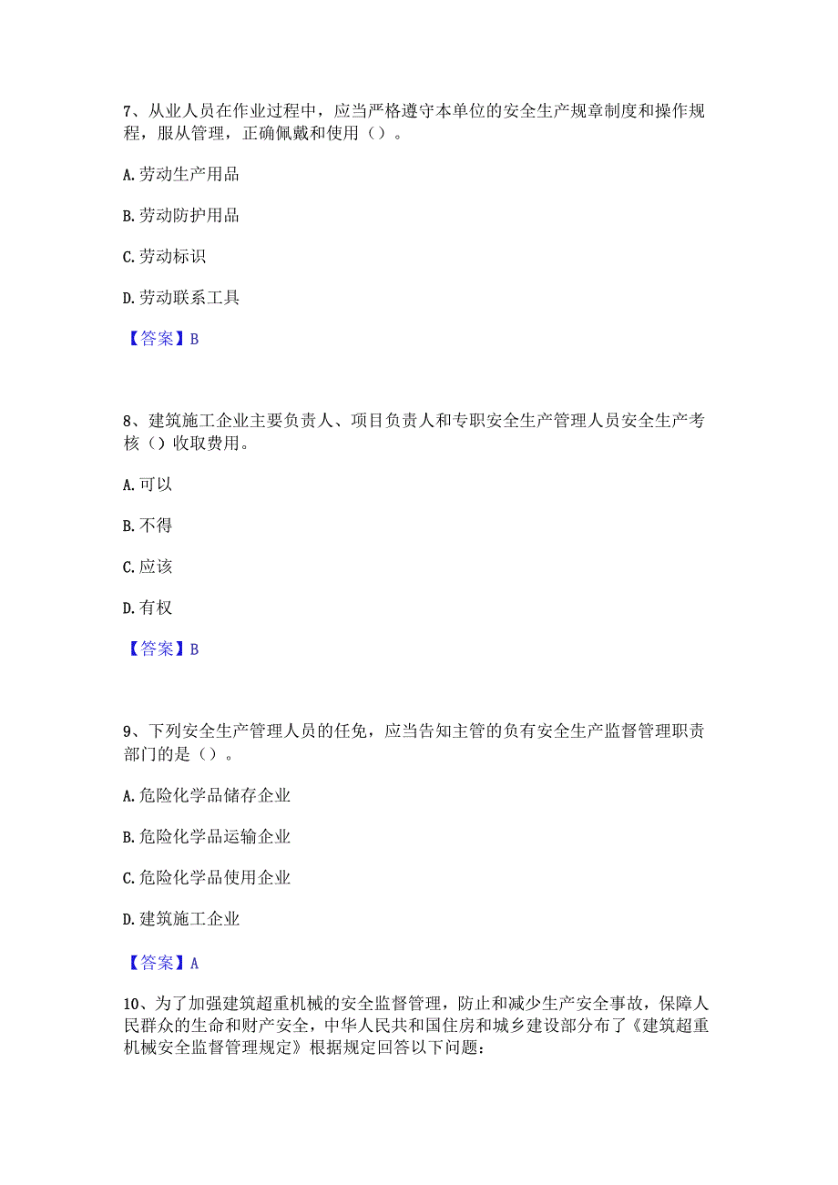 2022年-2023年安全员之A证（企业负责人）每日一练试卷B卷含答案.docx_第3页