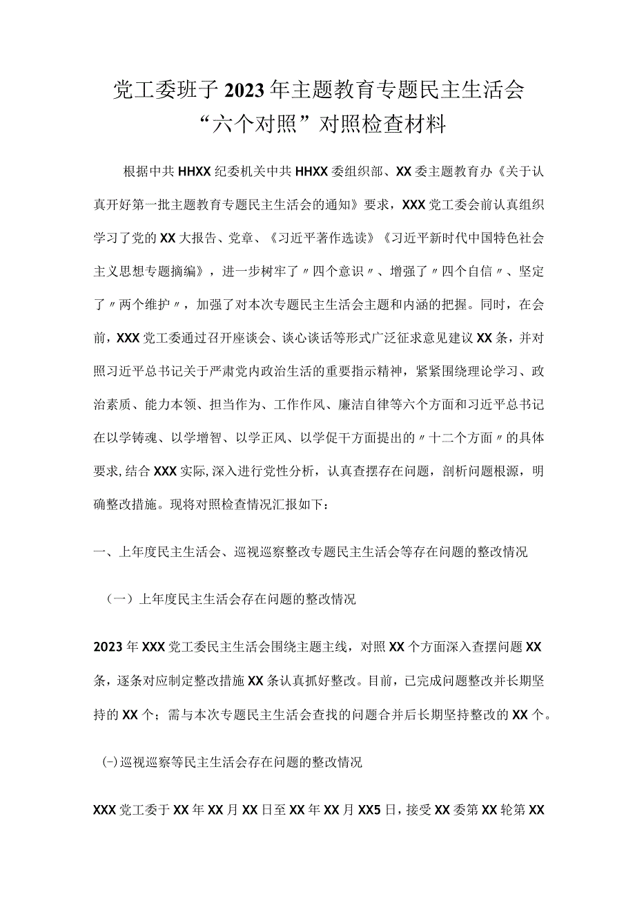 党工委班子2023年主题教育专题民主生活会“六个对照”对照检查材料2篇.docx_第1页