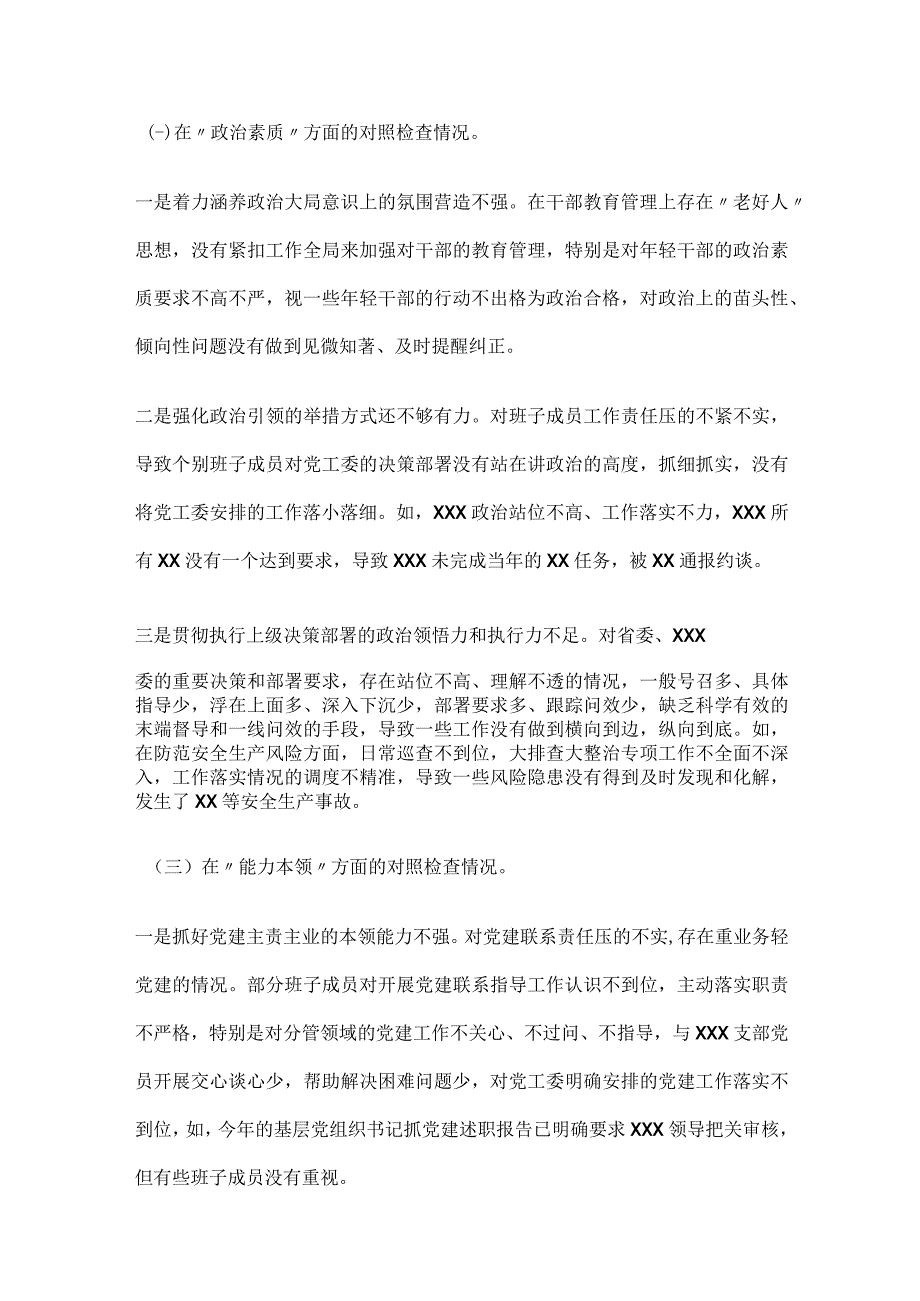 党工委班子2023年主题教育专题民主生活会“六个对照”对照检查材料2篇.docx_第3页