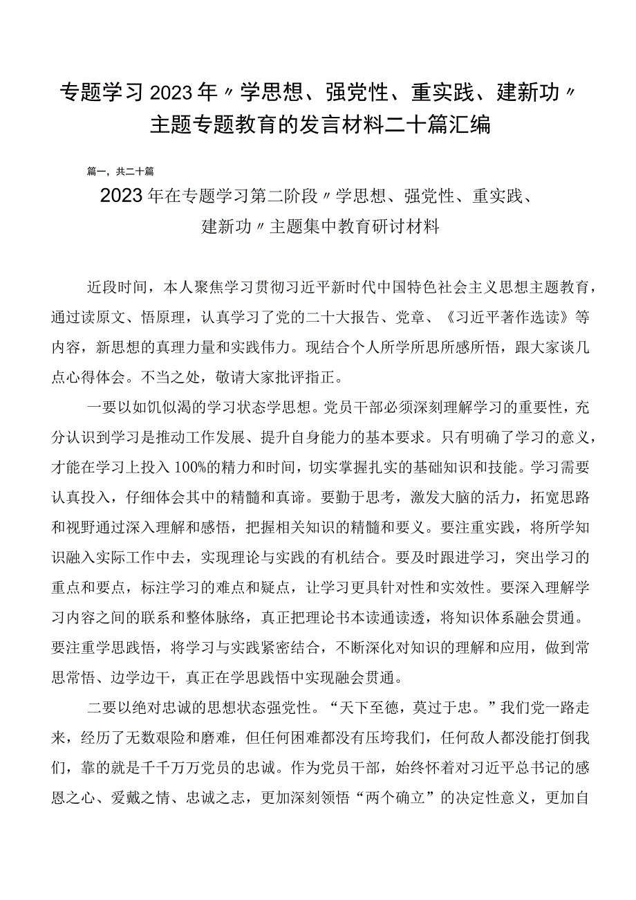 专题学习2023年“学思想、强党性、重实践、建新功”主题专题教育的发言材料二十篇汇编.docx_第1页