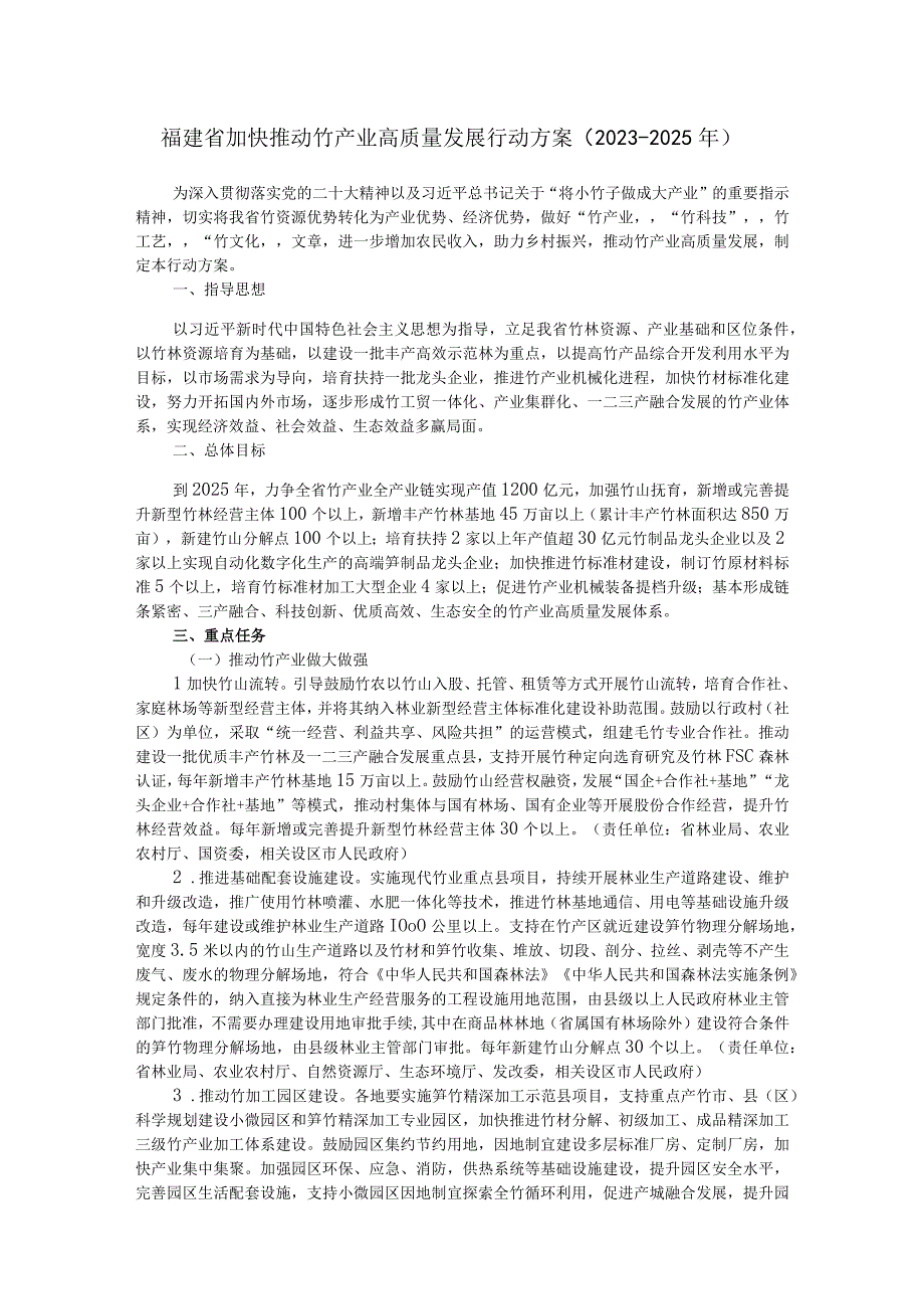 《福建省加快推动竹产业高质量发展行动方案（2023—2025年）》全文及解读.docx_第1页