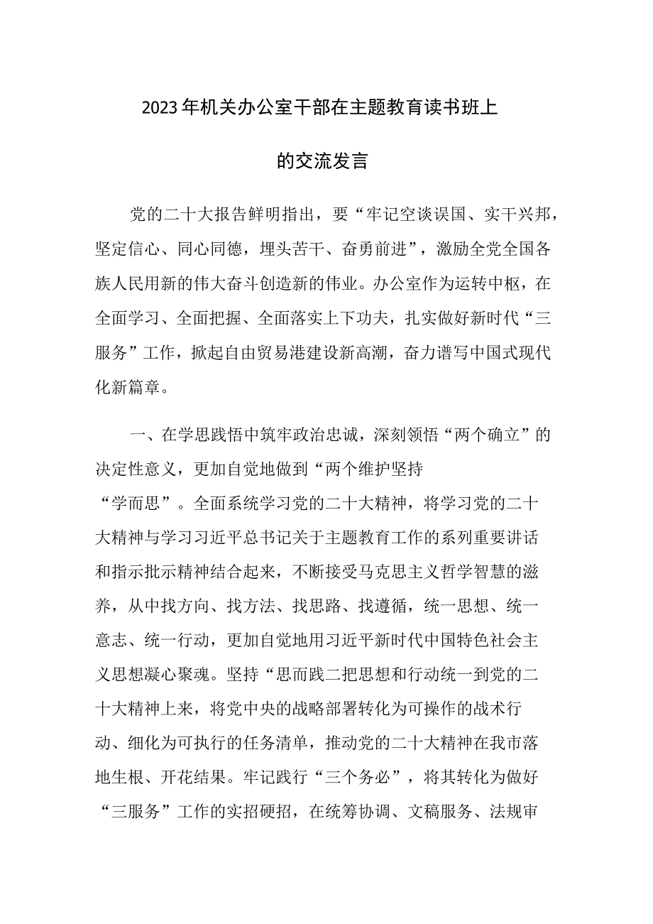 2023年机关办公室干部在主题教育读书班上的交流发言范文2篇.docx_第1页