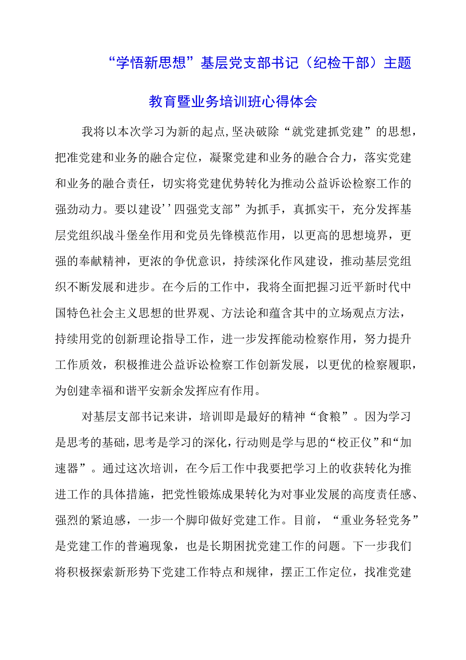 2023年“学悟新思想”基层党支部书记（纪检干部）主题教育暨业务培训班心得体会.docx_第1页