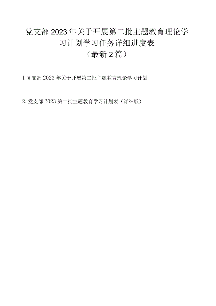 党支部2023 年关于开展第二批主题教育理论学习计划学习任务详细进度表（最新2篇）.docx_第1页