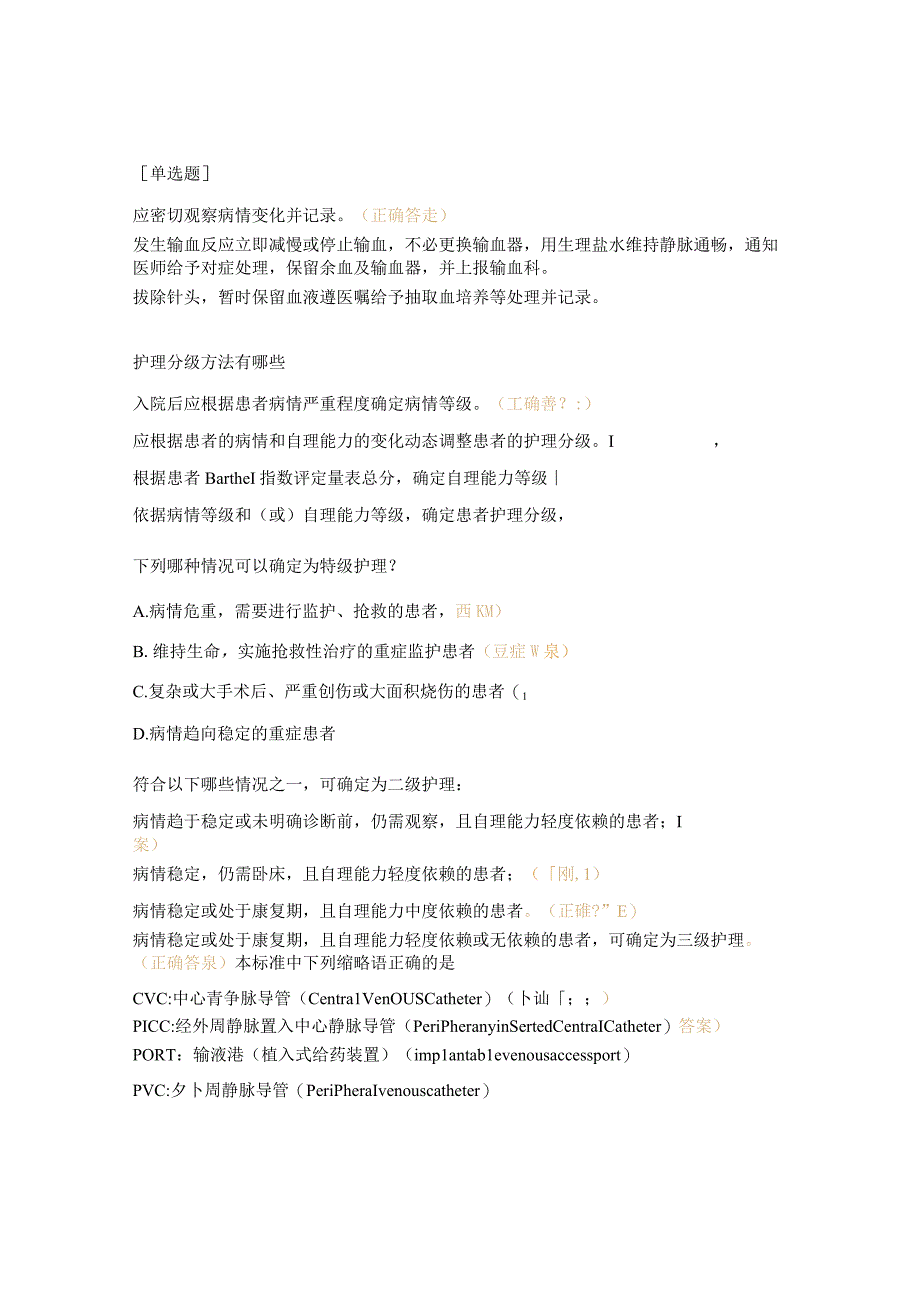 2023年心律失常一科护理分级和静脉治疗护理技术操作标准培训后考试题(1).docx_第3页