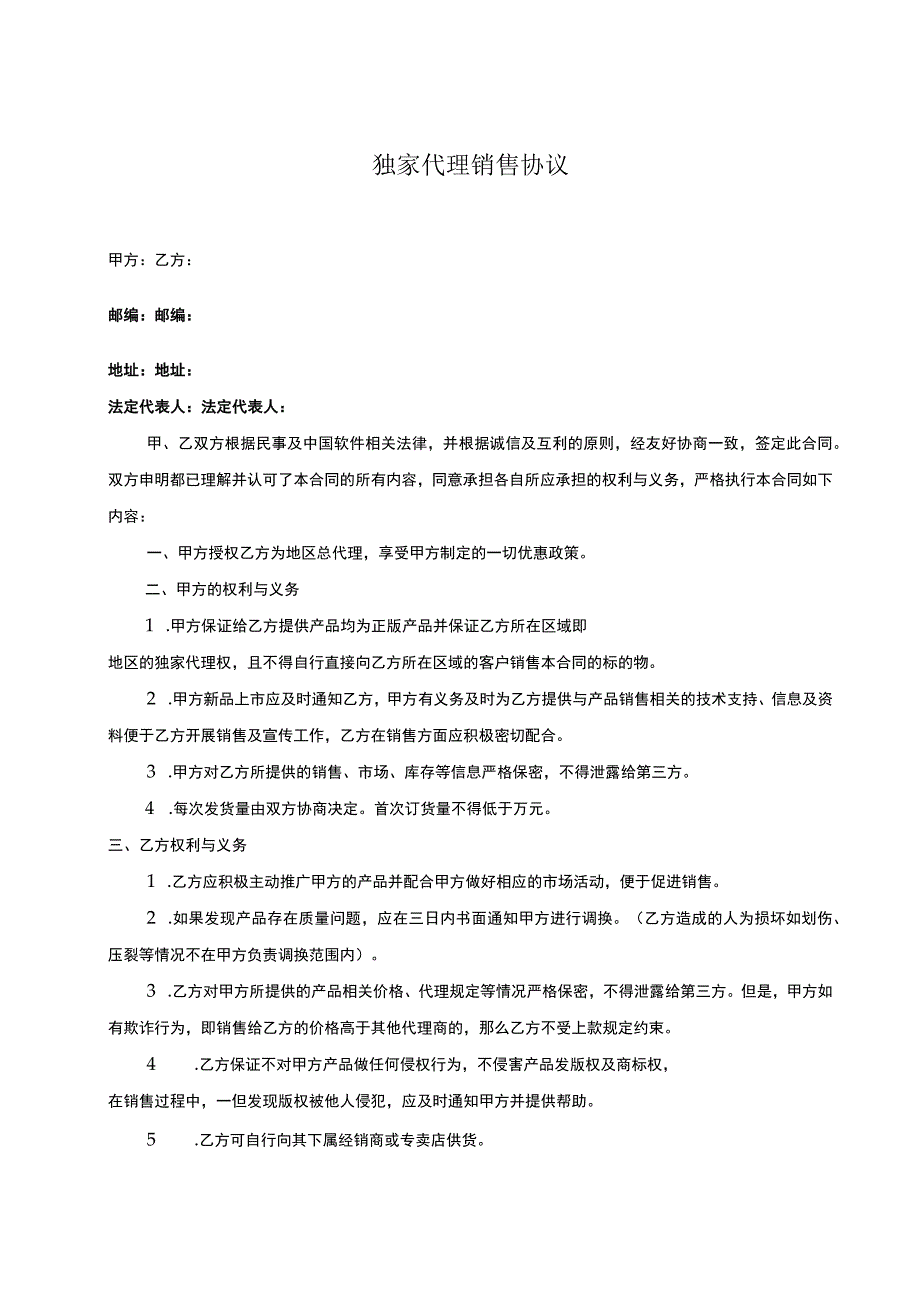 产品独家销售代理合同精选5篇.docx_第1页