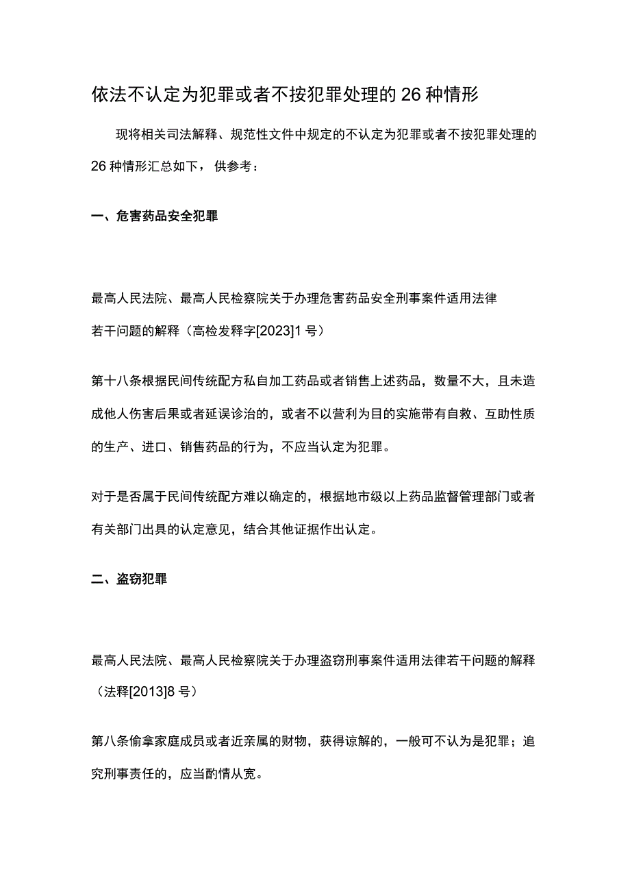 依法不认定为犯罪或者不按犯罪处理的26种情形.docx_第1页